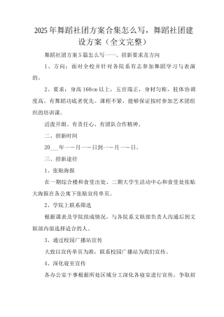 2025年舞蹈社团方案怎么写-舞蹈社团建设方案