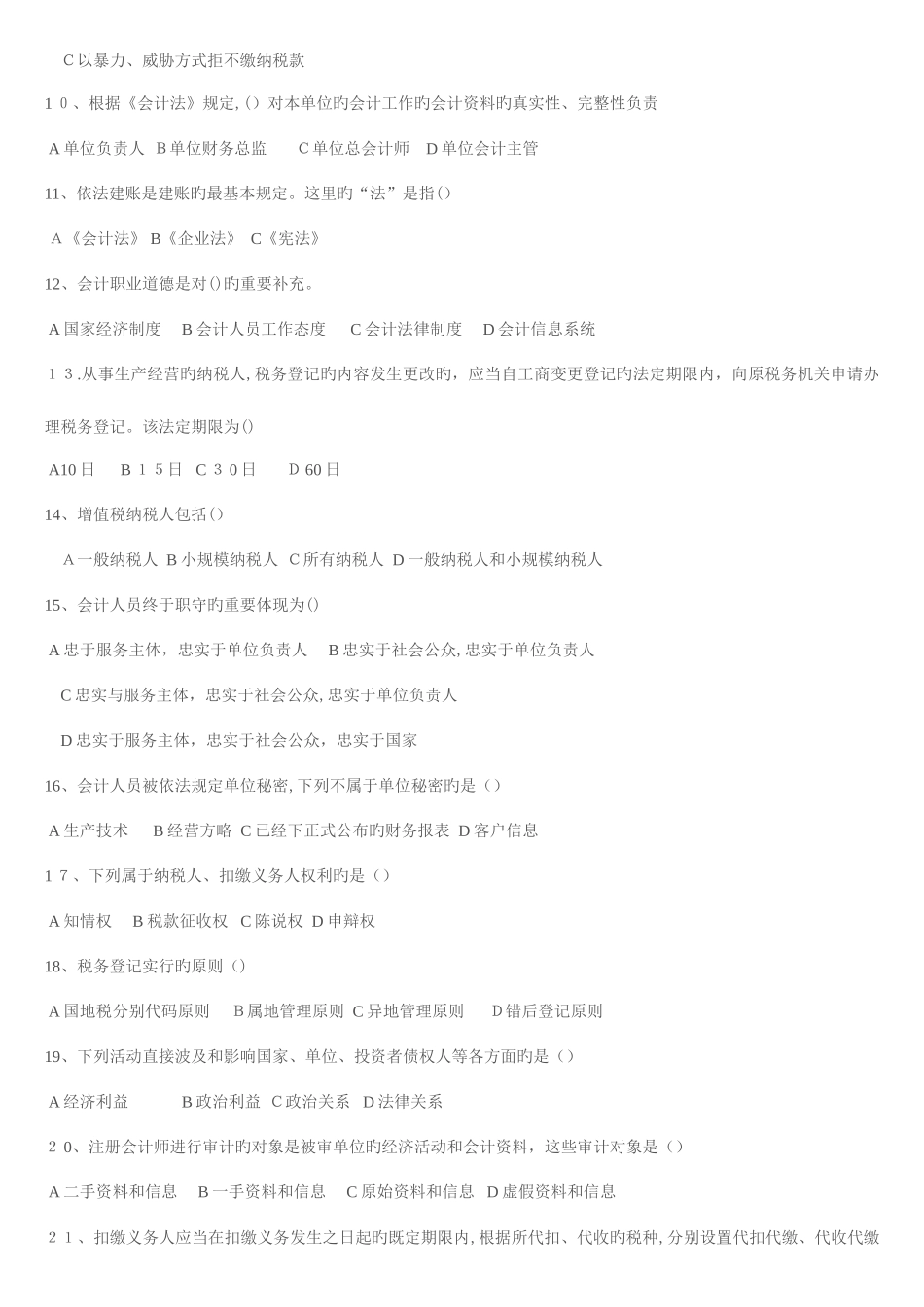 2025年至河北会计从业资格证考试财经法规与职业道德真题和答案_第2页