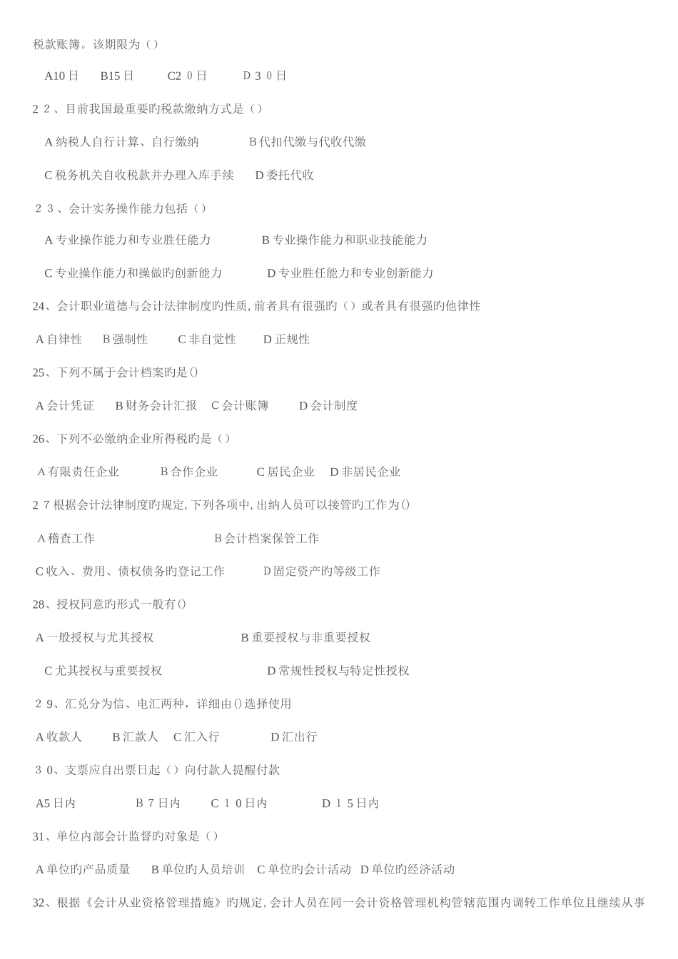 2025年至河北会计从业资格证考试财经法规与职业道德真题和答案_第3页