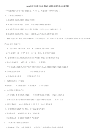 2025年至河北会计从业资格证考试财经法规与职业道德真题和答案