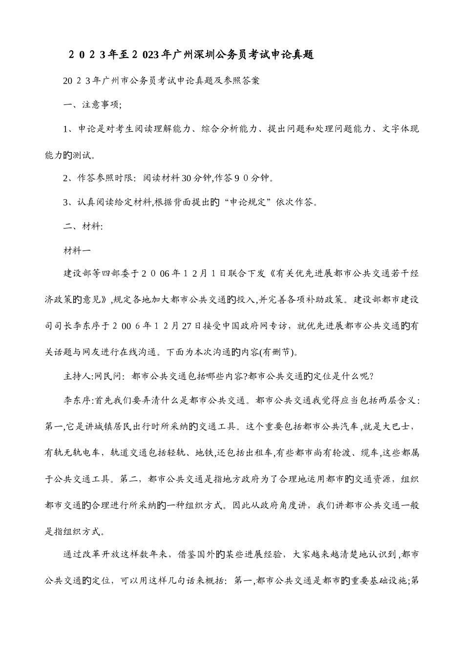 2025年至广州深圳公务员考试申论真题_第1页