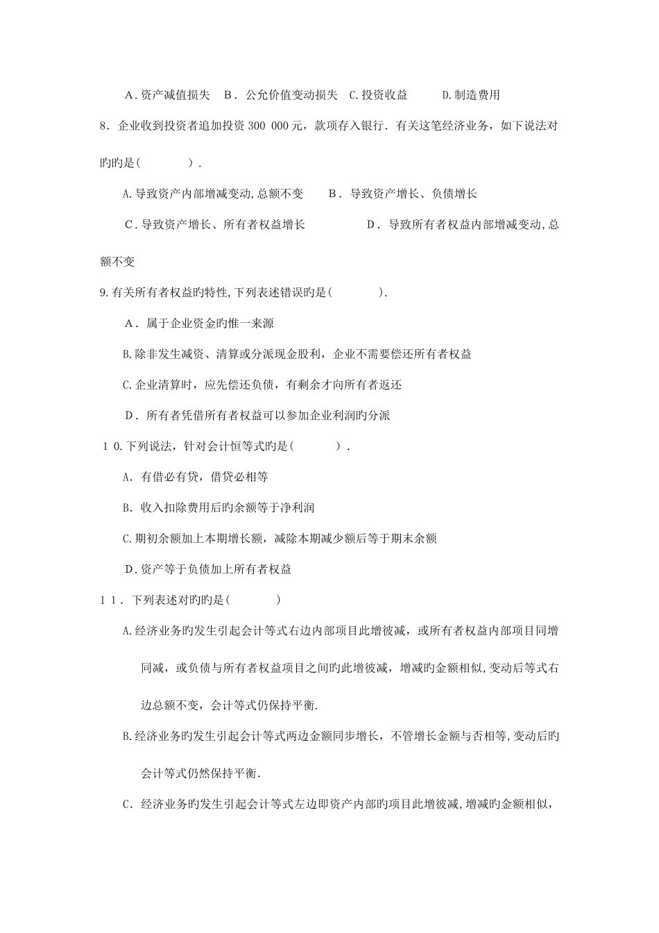 2025年至河北省会计从业资格考试试题及答案_第2页