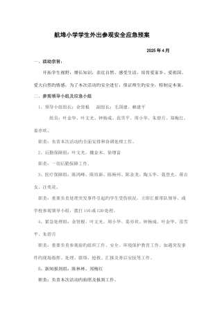2025年航埠小学学生外出参观安全应急预案