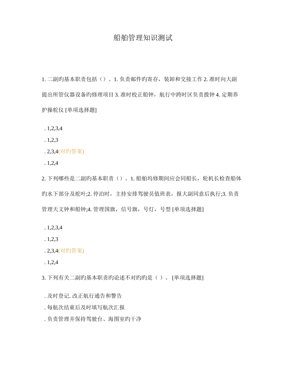 2025年船舶管理知识测试_第1页