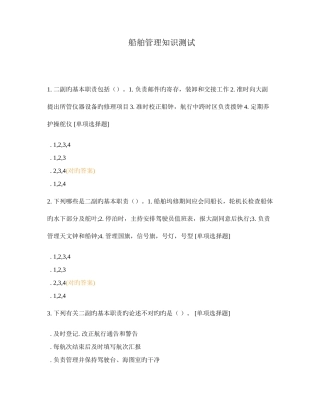 2025年船舶管理知识测试