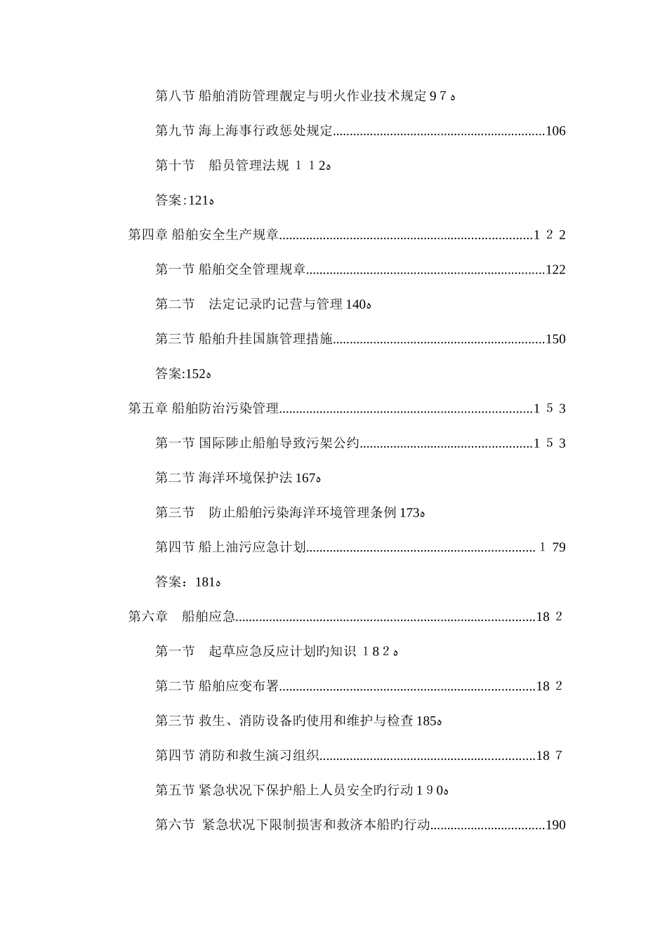 2025年船舶管理试题库_第3页