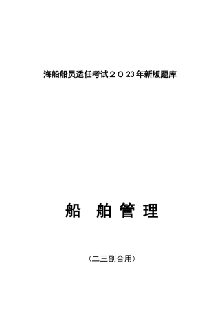 2025年船舶管理试题库