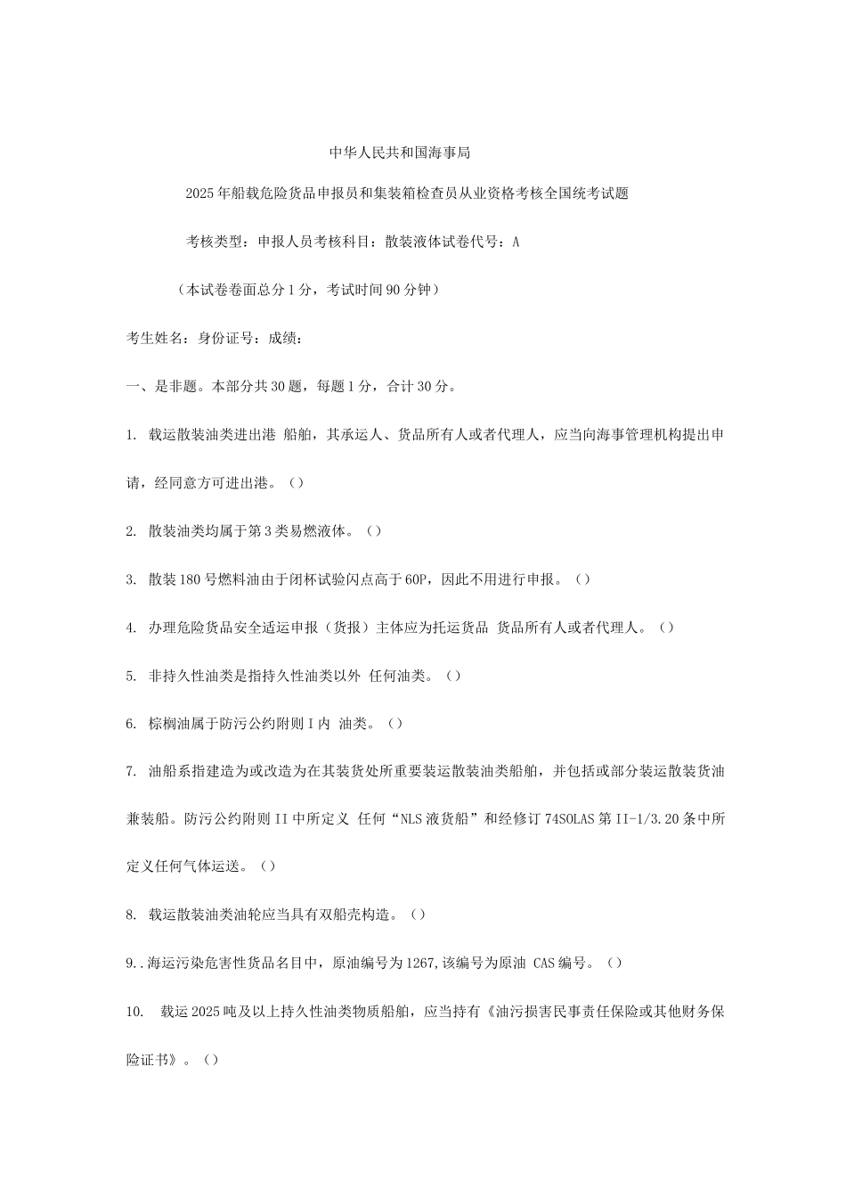 2025年船载危险货物申报员和集装箱检查员从业资格考核全国统考试题_第1页