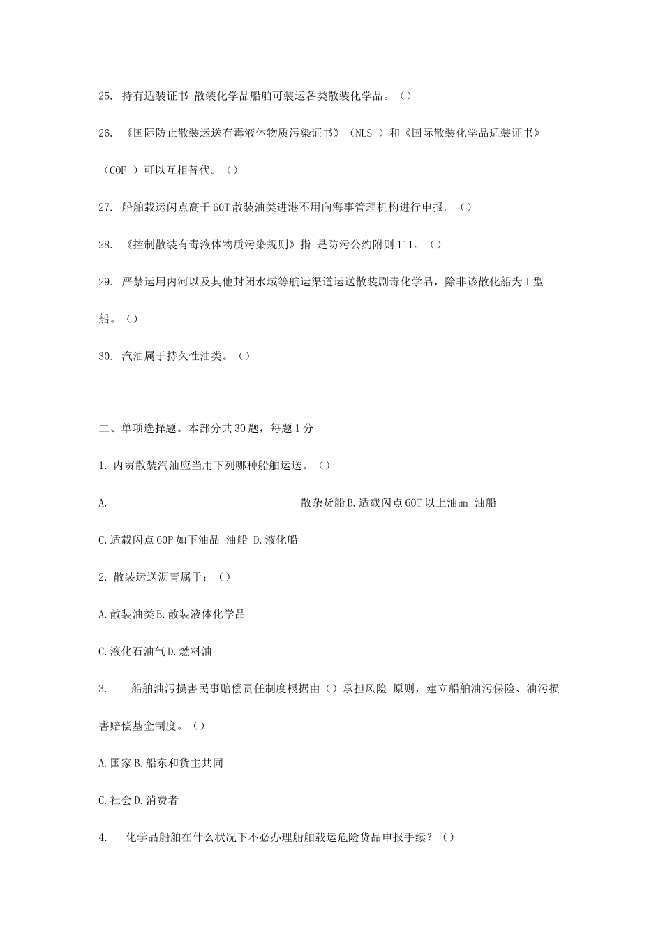 2025年船载危险货物申报员和集装箱检查员从业资格考核全国统考试题_第3页