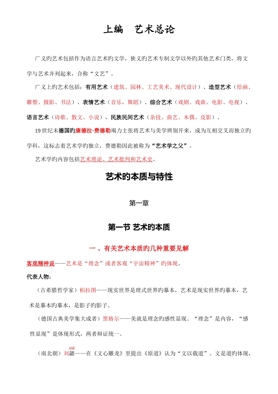 2025年艺术学概论彭吉象知识点提要_第1页
