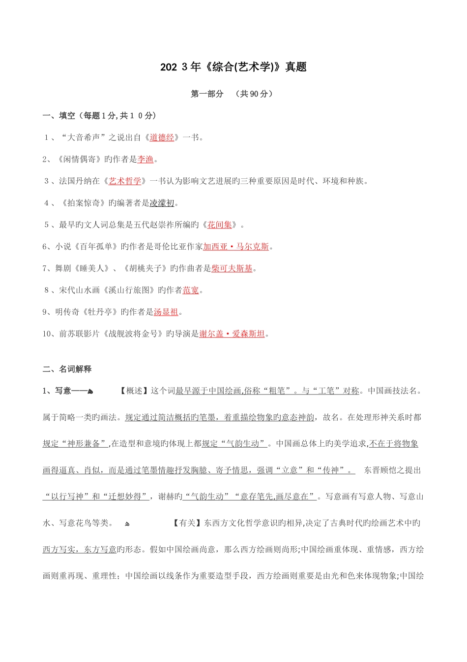 2025年艺术学综合答案及真题详解_第1页