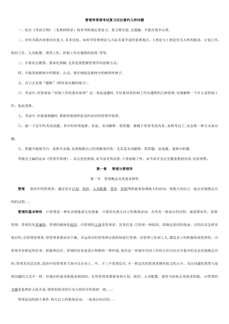 2025年节录自学考试管理学原理_第1页