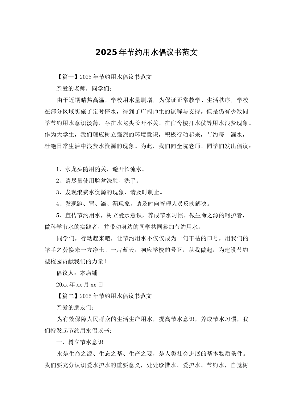 2025年节约用水倡议书范文_第1页