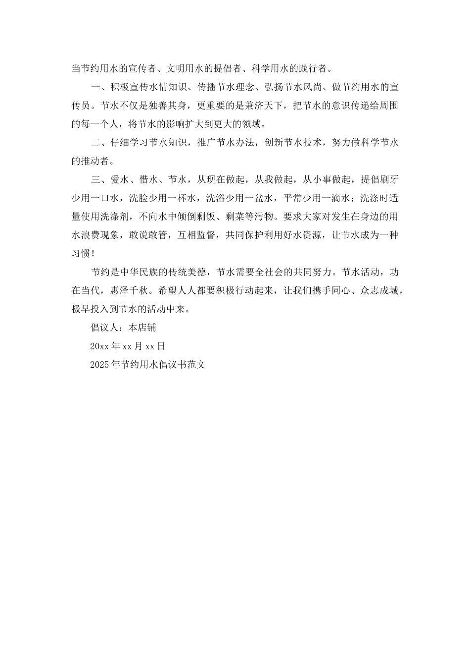 2025年节约用水倡议书范文_第3页