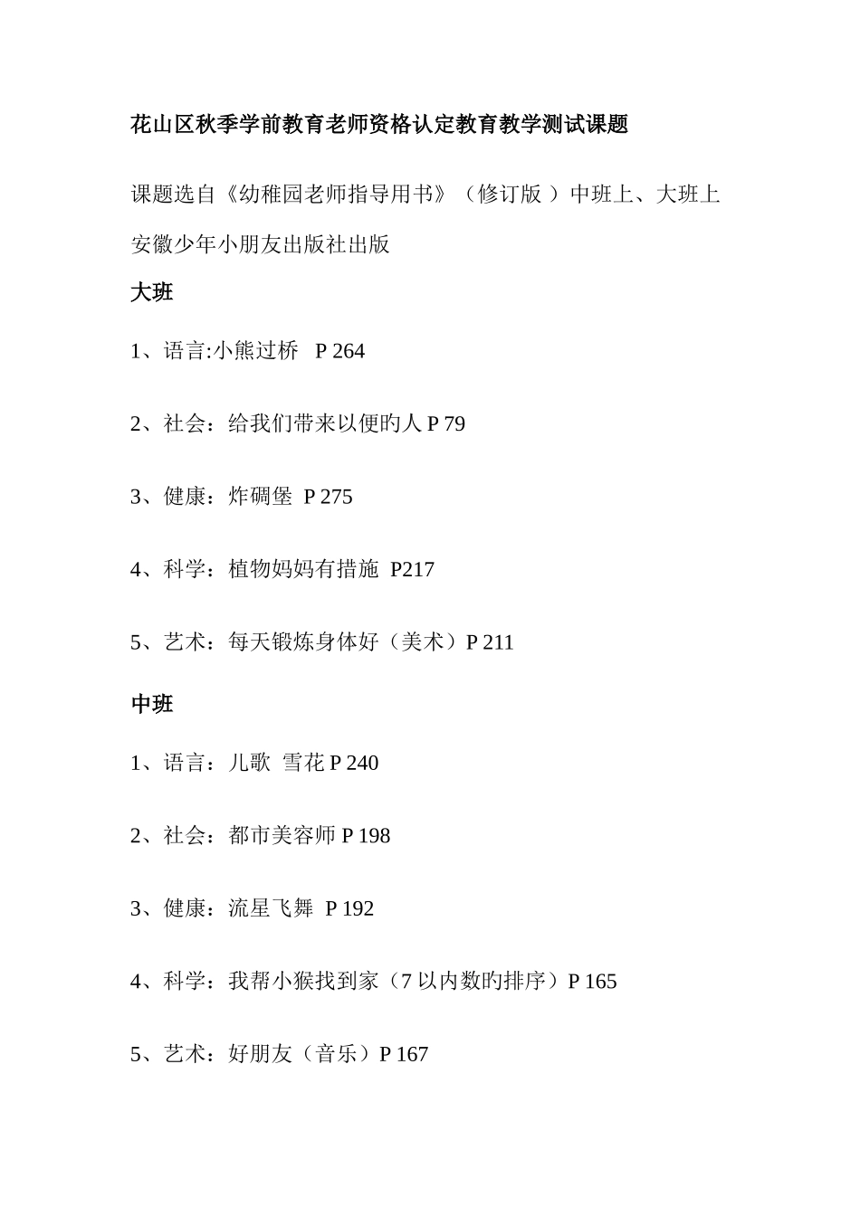 2025年花山区秋季学前教育教师资格认定教育教学测试课题_第1页