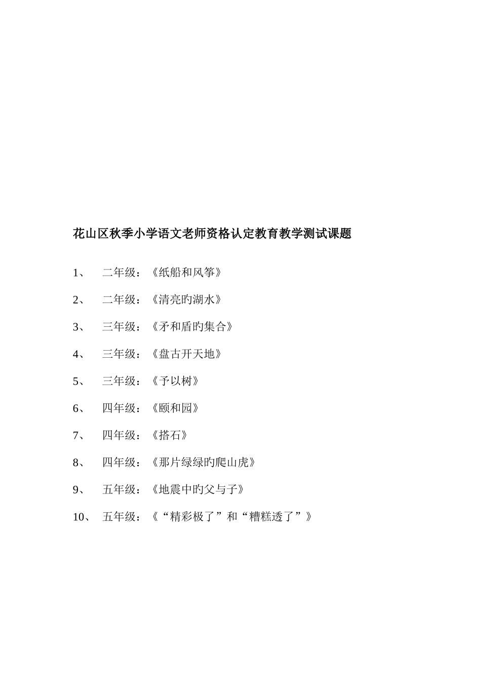 2025年花山区秋季学前教育教师资格认定教育教学测试课题_第2页