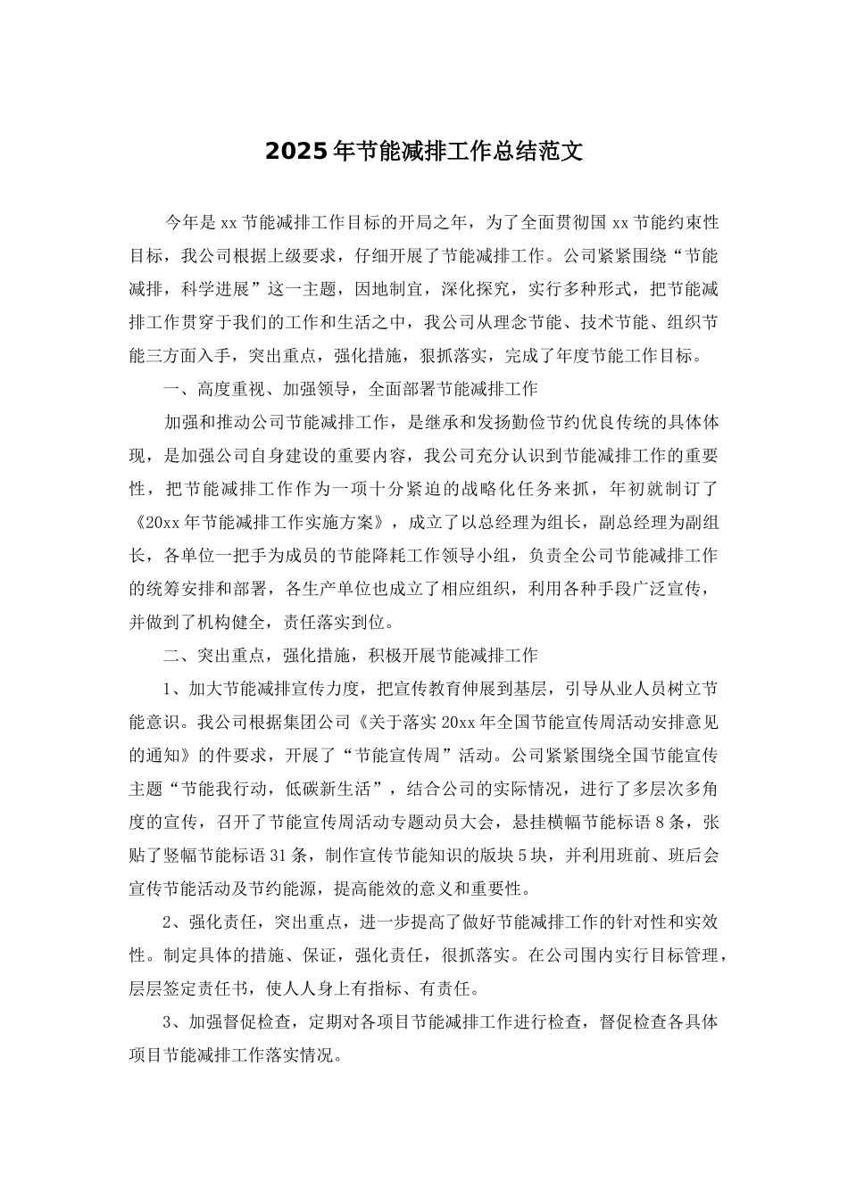 2025年节能减排工作总结范文_第1页