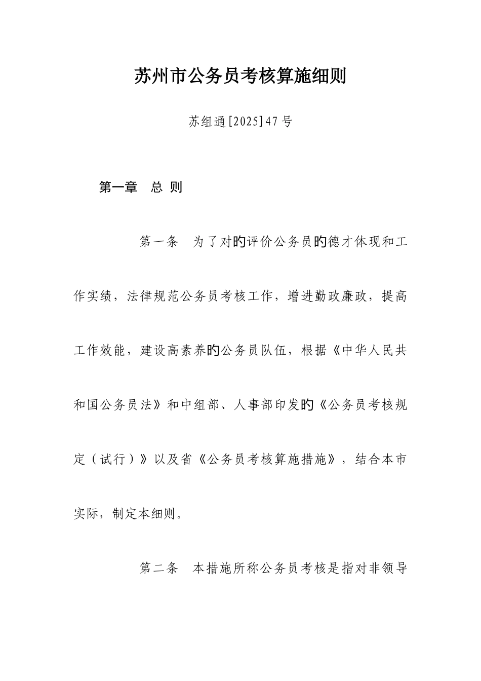 2025年苏州公务员考核实施细则_第1页