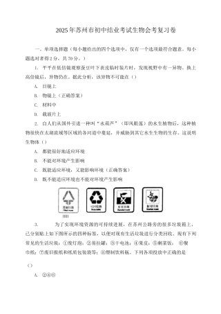 2025年苏州市初中结业考试生物会考复习卷