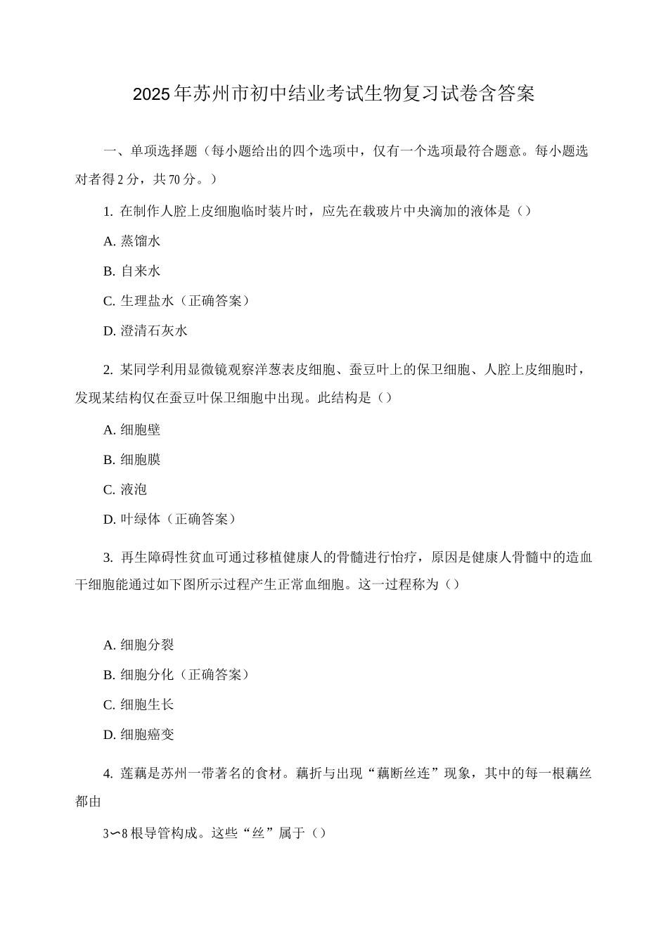 2025年苏州市初中结业考试生物复习试卷含答案_第1页