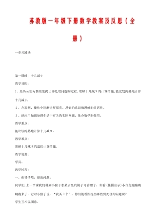 2025年苏教版一年级下册数学教案及反思全册