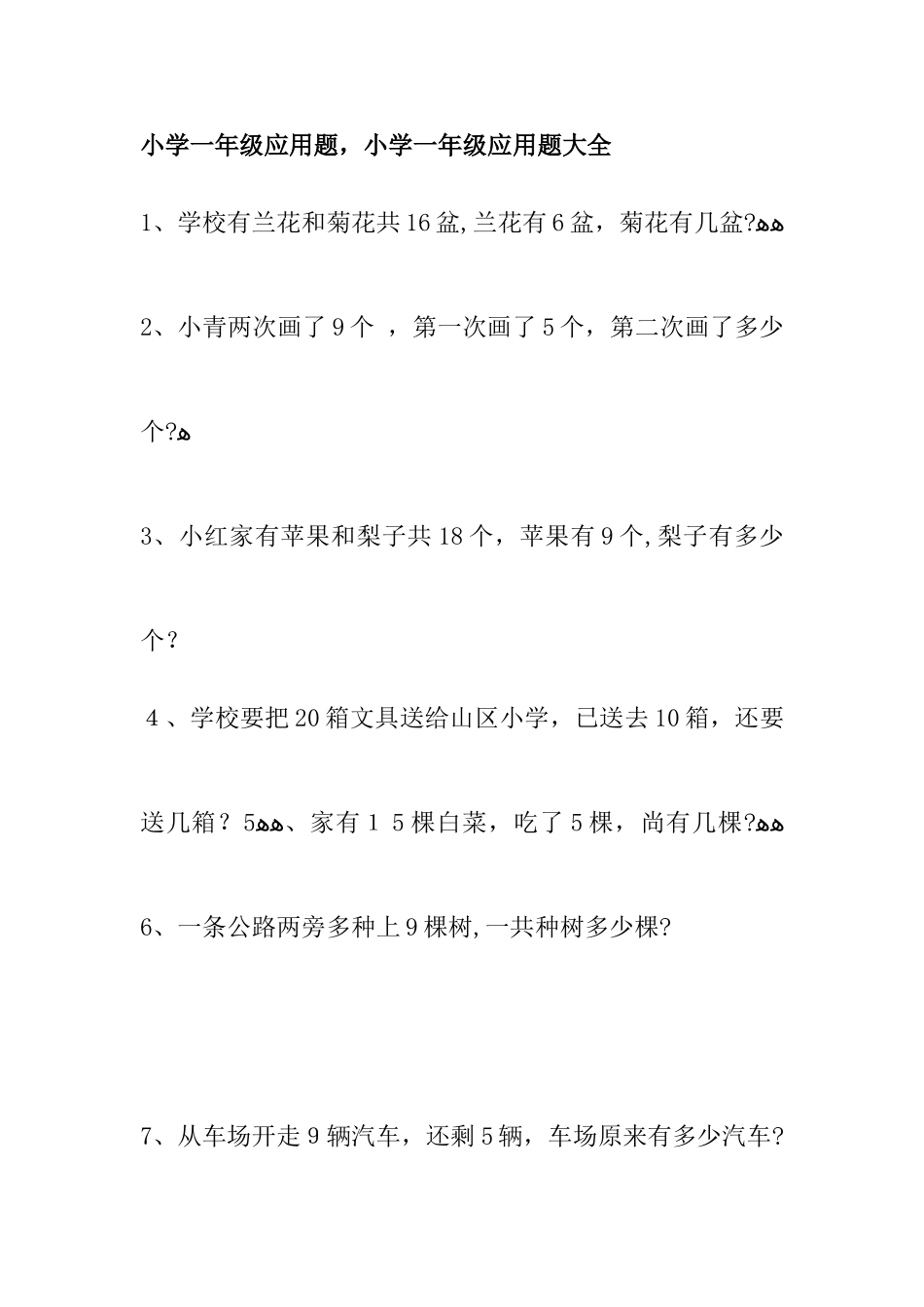 2025年苏教版一年级下册数学应用题题库_第1页