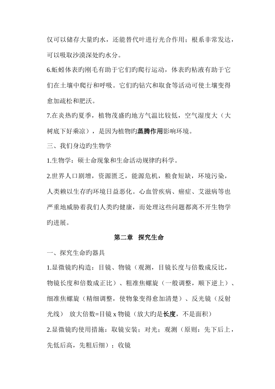 2025年苏教版七年级上册生物知识点总结要点_第2页