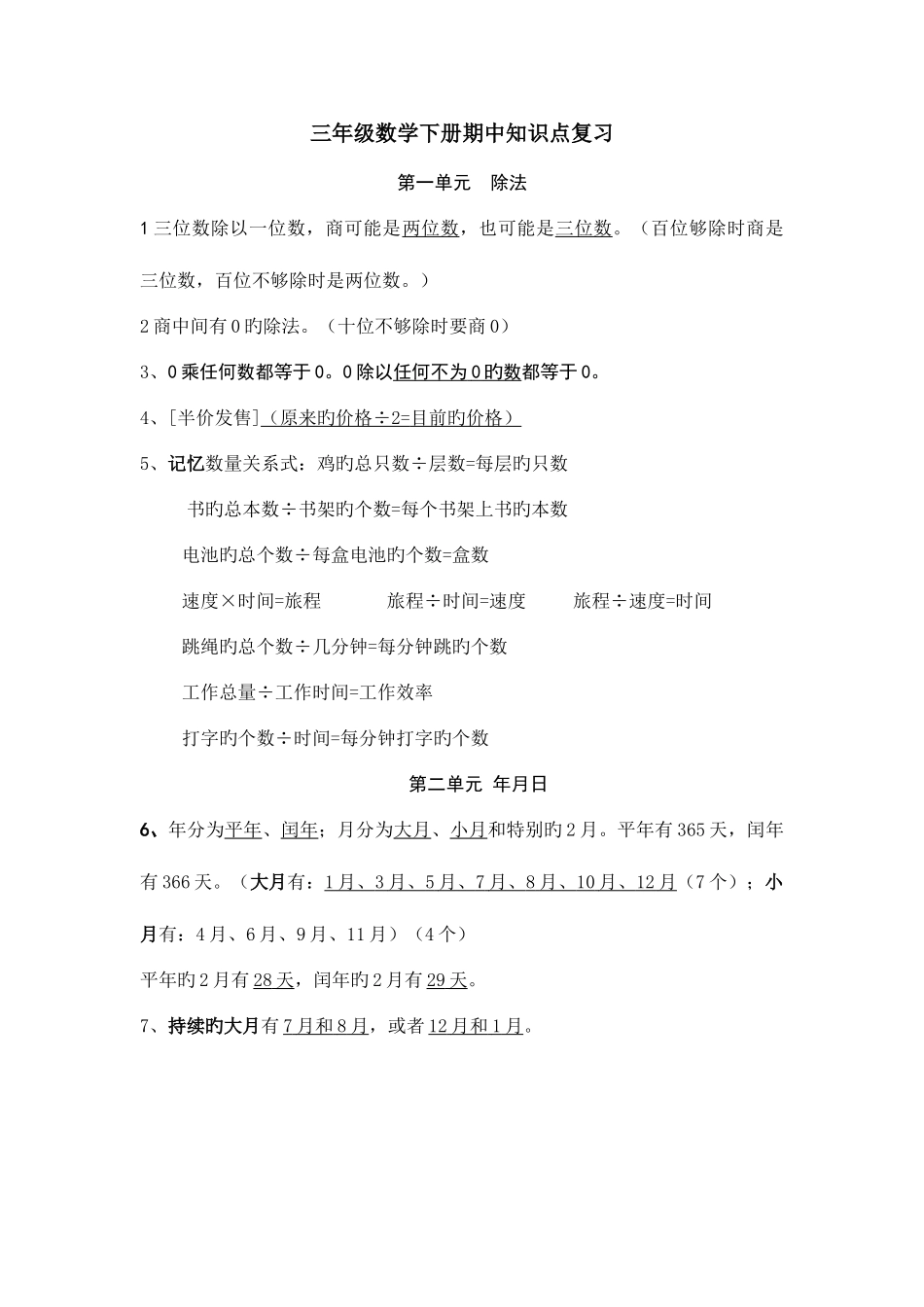2025年苏教版三年级下册数学期中知识点复习_第1页