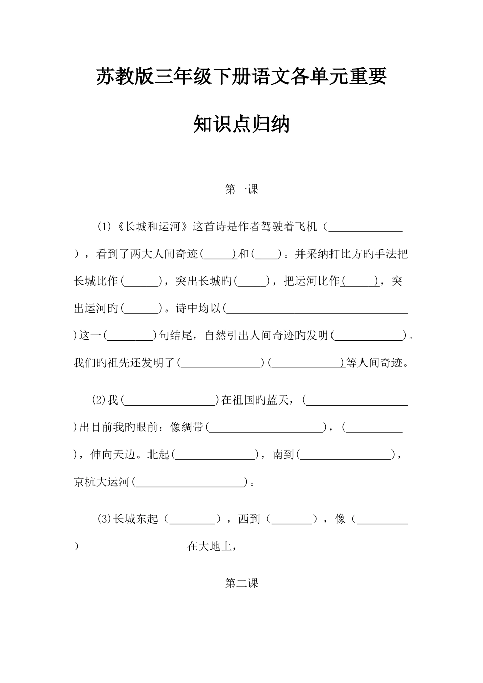 2025年苏教版三年级下册语文各单元重要知识点归纳_第1页