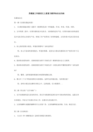 2025年苏教版三年级语文上册复习教学知识点归纳