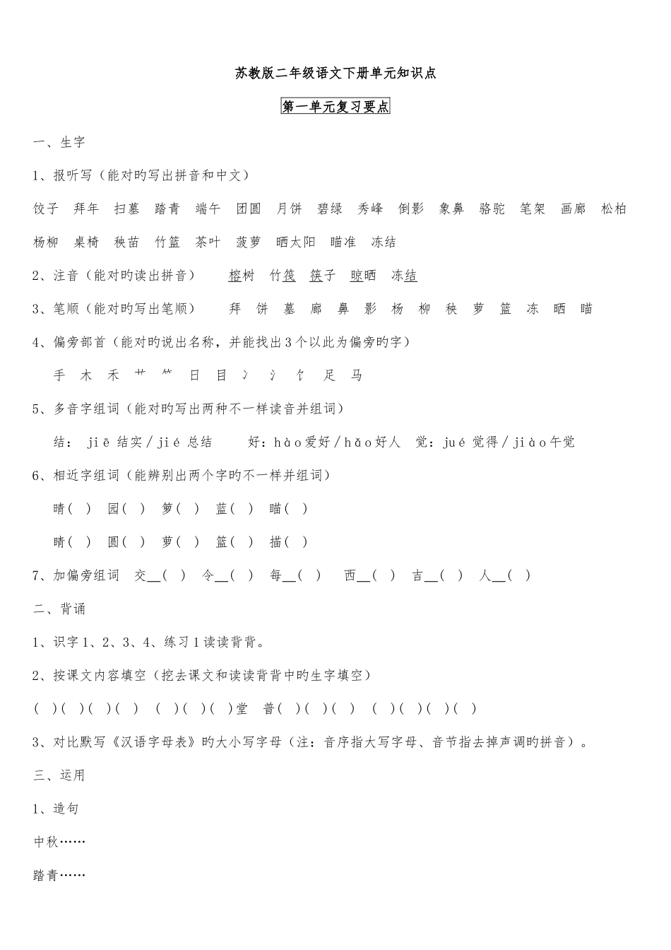 2025年苏教版二年级语文下册单元知识点_第1页