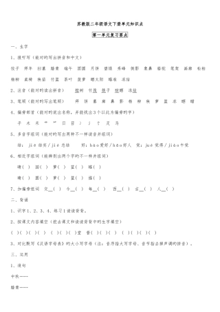 2025年苏教版二年级语文下册单元知识点