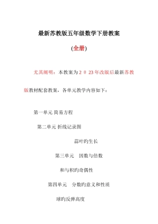 2025年苏教版五年级数学下册全册教案