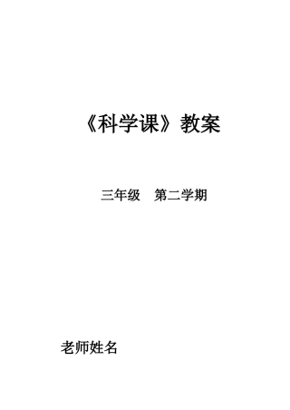 2025年苏教版小学三年级下册科学教案全册