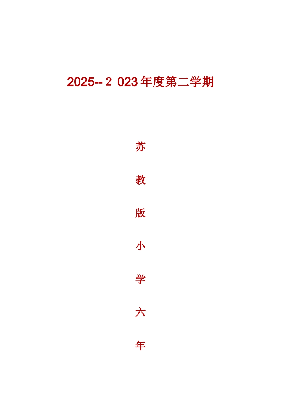 2025年苏教版小学六年级语文下册全册教案_第1页