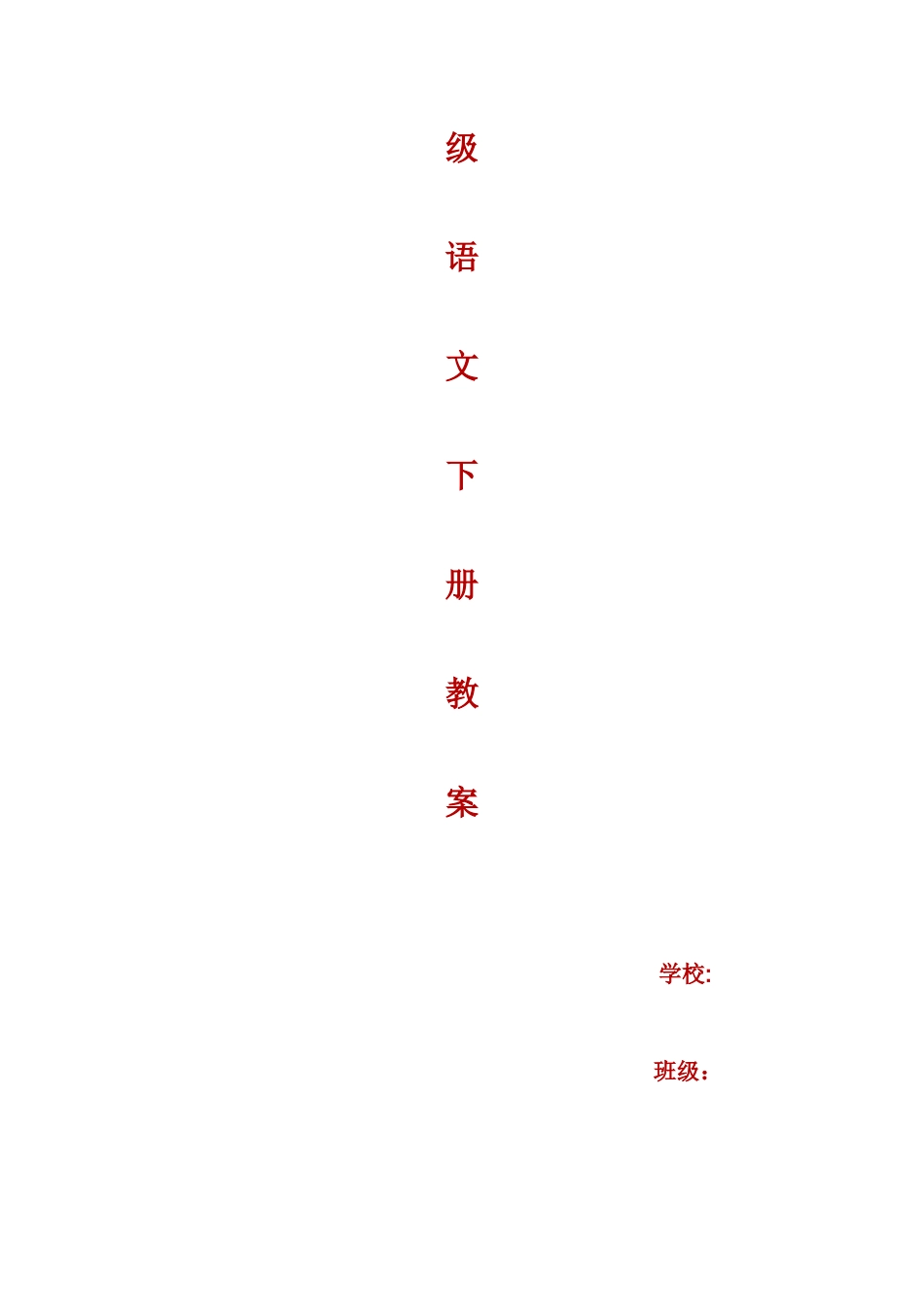 2025年苏教版小学六年级语文下册全册教案_第2页