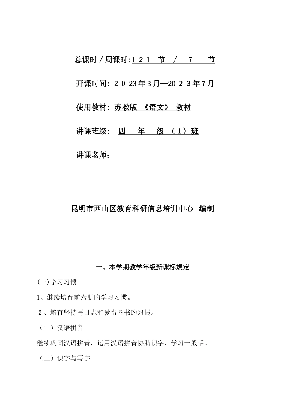 2025年苏教版小学语文四年级下全册教案表格式_第2页