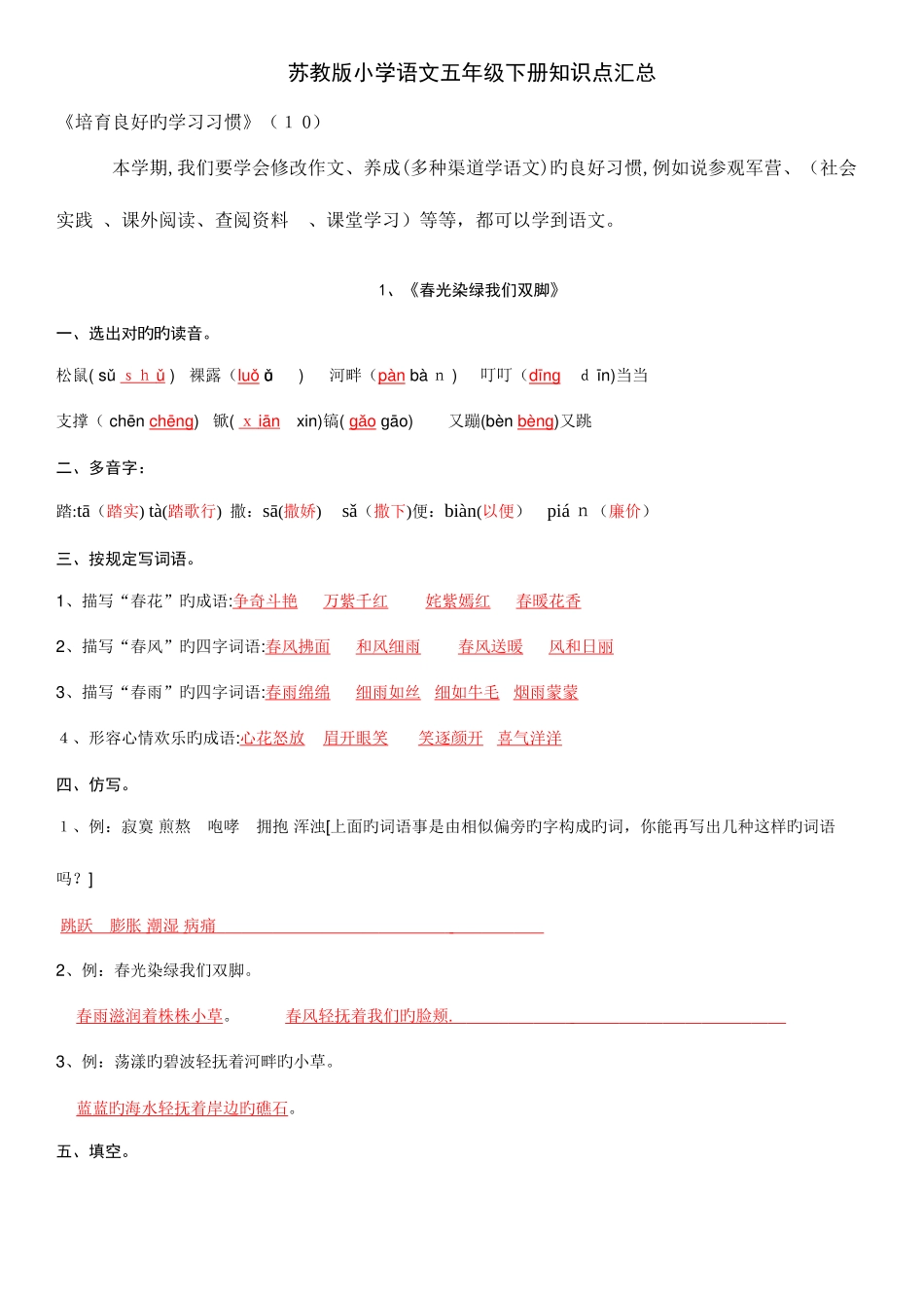 2025年苏教版小学语文五年级下册知识点汇总_第1页