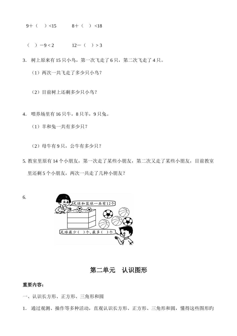 2025年苏教版数学一年级下册期末知识点整理全_第2页