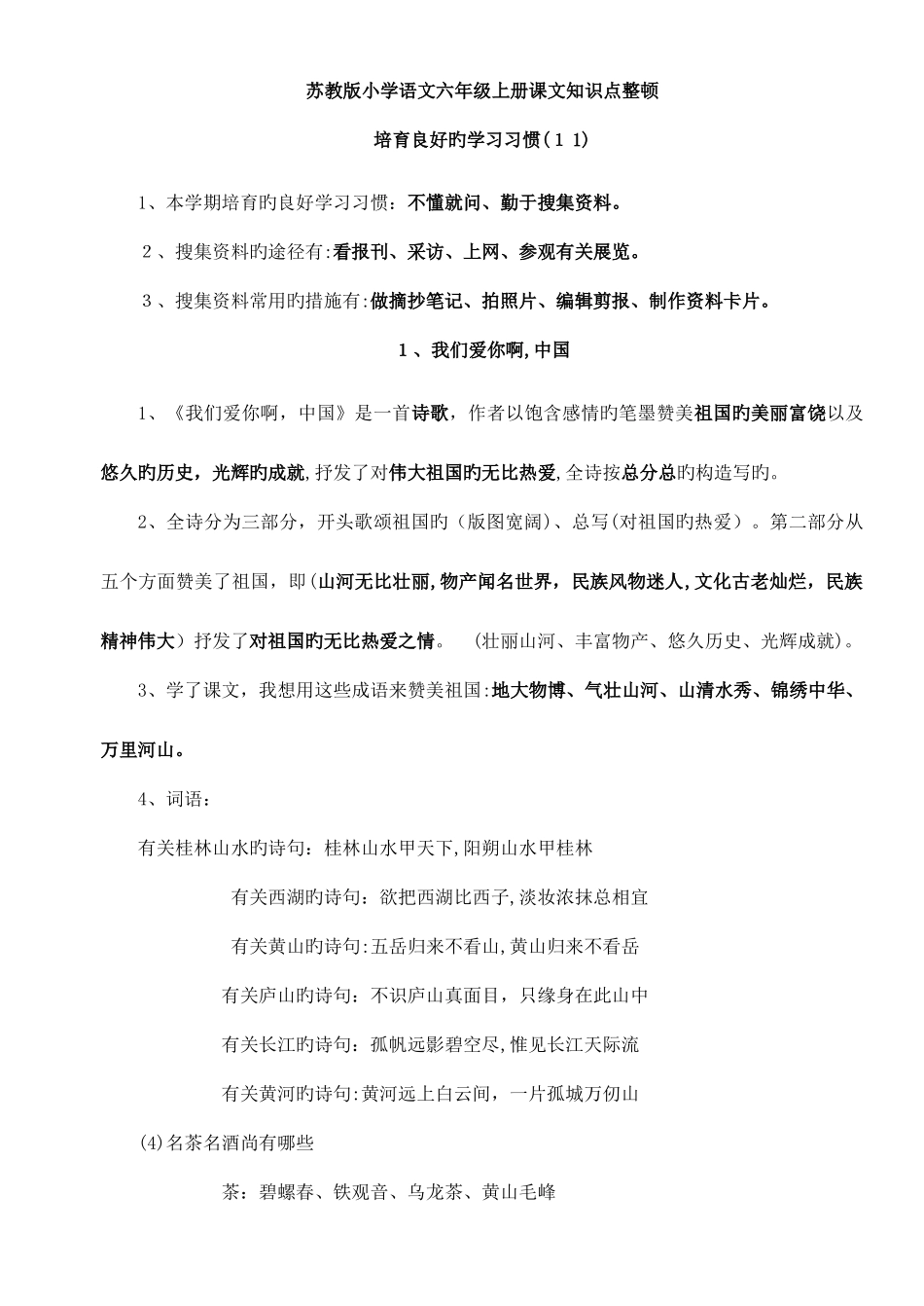 2025年苏教版语文六年级上册课文知识点整理_第1页