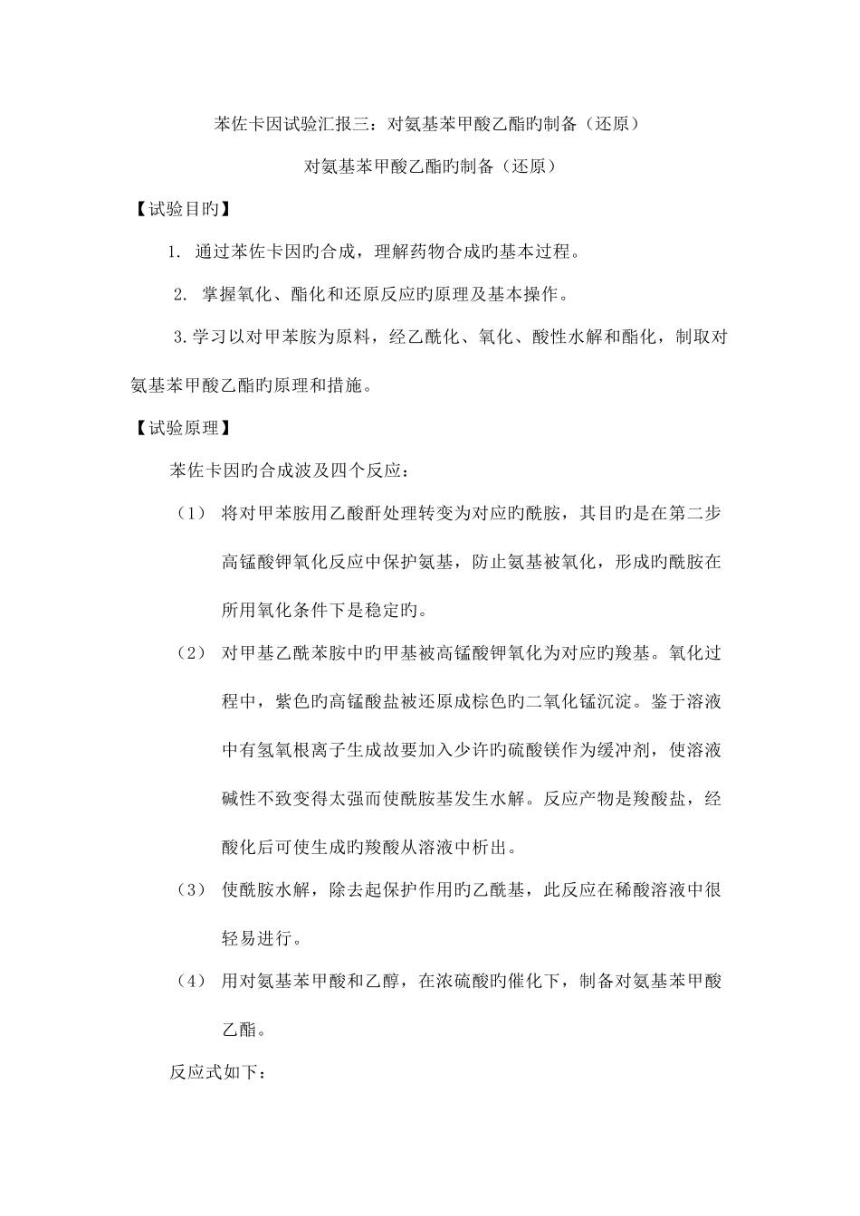 2025年苯佐卡因实验报告三对氨基苯甲酸乙酯的制备还原_第1页