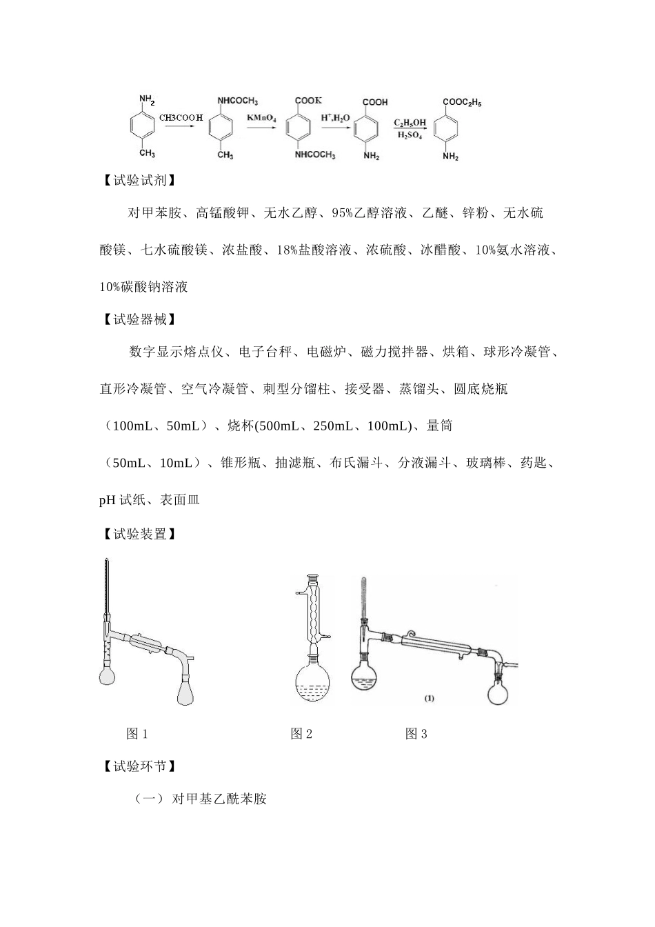 2025年苯佐卡因实验报告三对氨基苯甲酸乙酯的制备还原_第2页