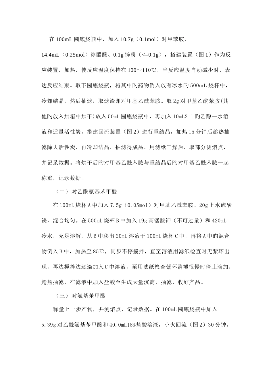 2025年苯佐卡因实验报告三对氨基苯甲酸乙酯的制备还原_第3页