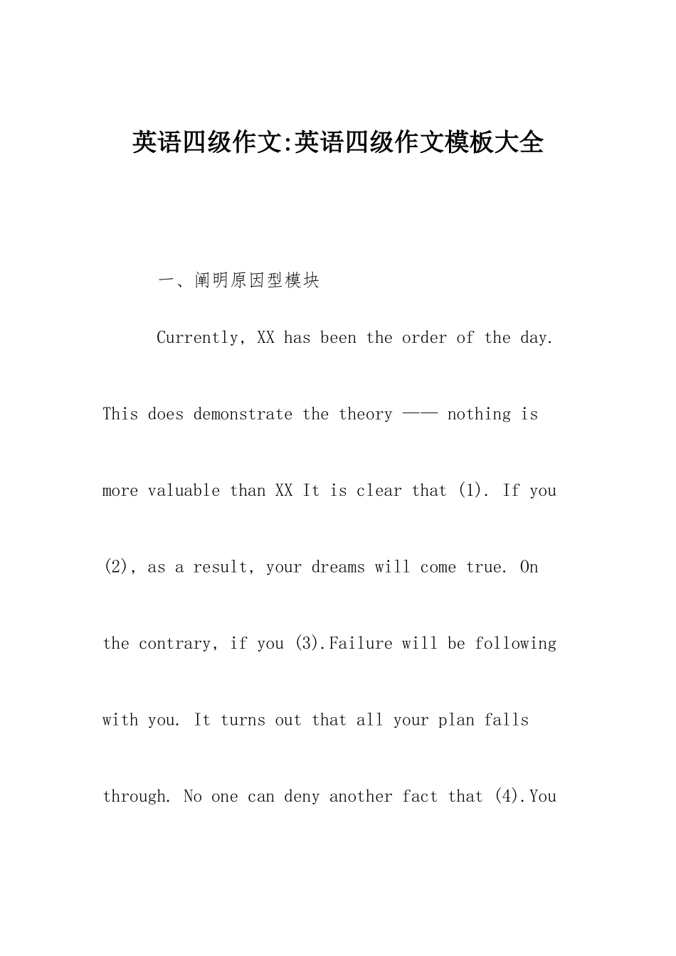 2025年英语四级作文英语四级作文模板大全_第1页