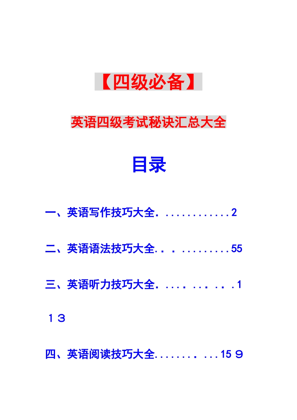 2025年英语四级考试技巧汇总大全_第1页