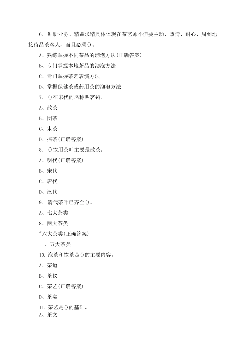 2025年茶艺师笔试模拟题与答案_第2页