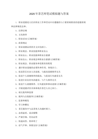 2025年茶艺师笔试模拟题与答案