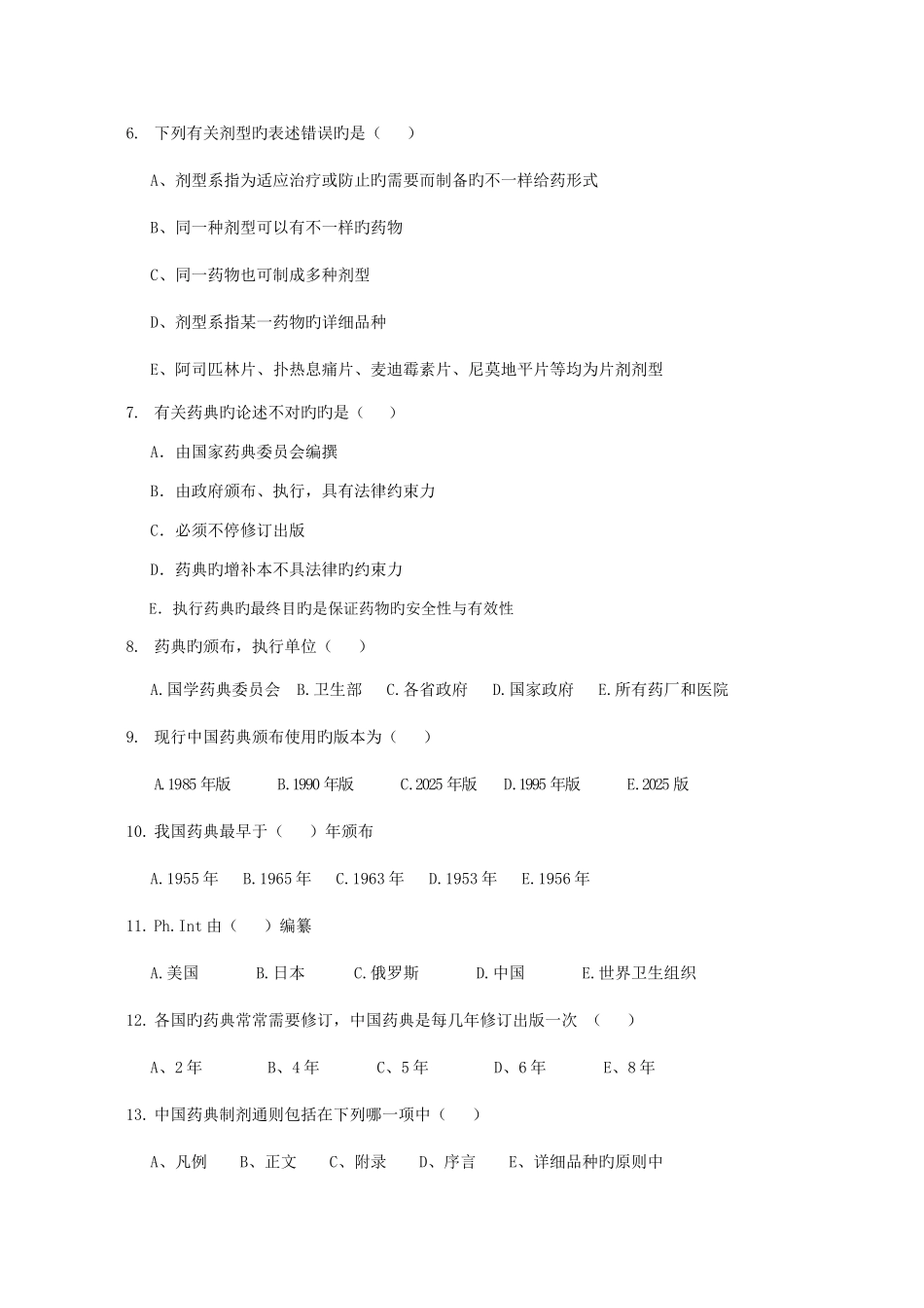 2025年药剂学题库_第2页