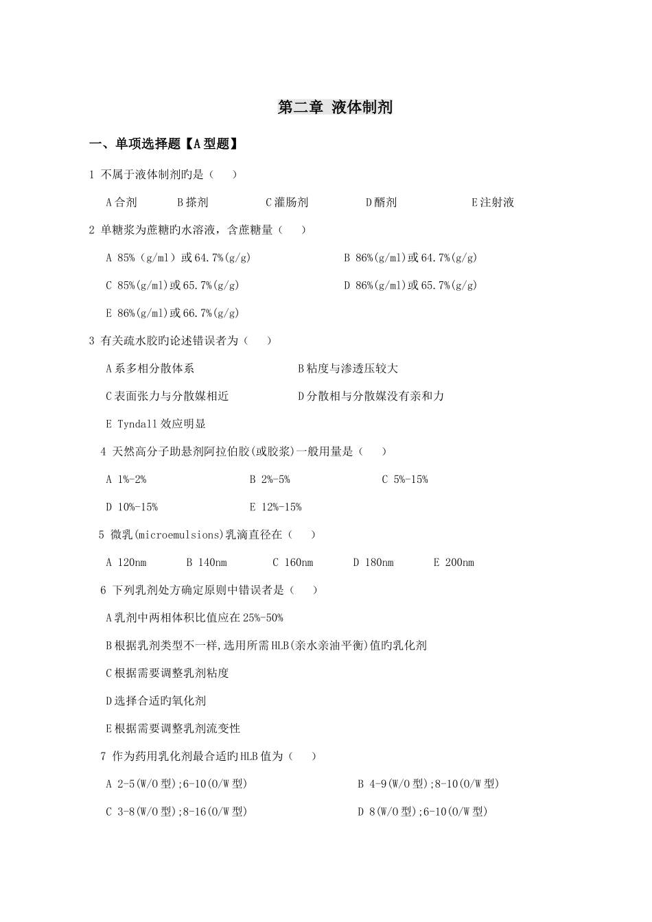 2025年药剂学题库_第3页