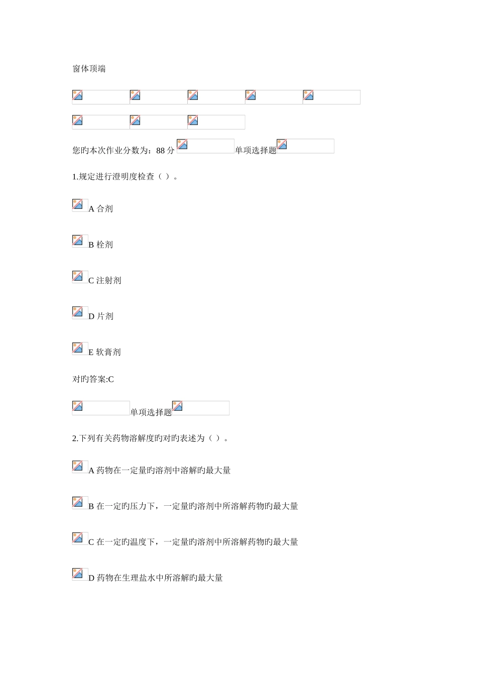 2025年药剂学在线作业_第1页